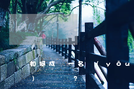 如何成為一名優(yōu)秀的法務(wù)？